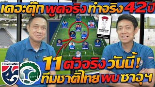 #ด่วน 11ตัวจริง ทีมชาติไทย วันนี้ เดอะตุ๊ก พูดจริง ทำจริง 42 ปี - แตงโมลง ปิยะพงษ์ยิง