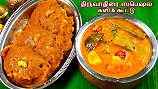 திருவாதிரை களி,ஏழு கறி கூட்டு ஈஸியா இப்டி செய்யுங்க/ Thiruvathirai Kali in Tamil/thiruvathirai kootu image