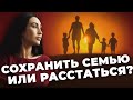 Сохранить семью или расстаться?| Развод близко ?