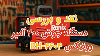 نقد و بررسی دستگاه جوش 200 آمپر رونیکس RH-4604 | تست واقعی و معرفی کامل