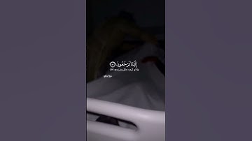 كل نفس ذائقة الموت ثم إلينا ترجعون سورة العنكبوت اية ٥٧ عبدالرحمن مسعد🤍