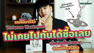 รีวิวสร้อยไข่มุก Vivienne Westwood และของทั้งหมดที่มี ทำไมจู่ ๆ ถึงเป็นกระแส?