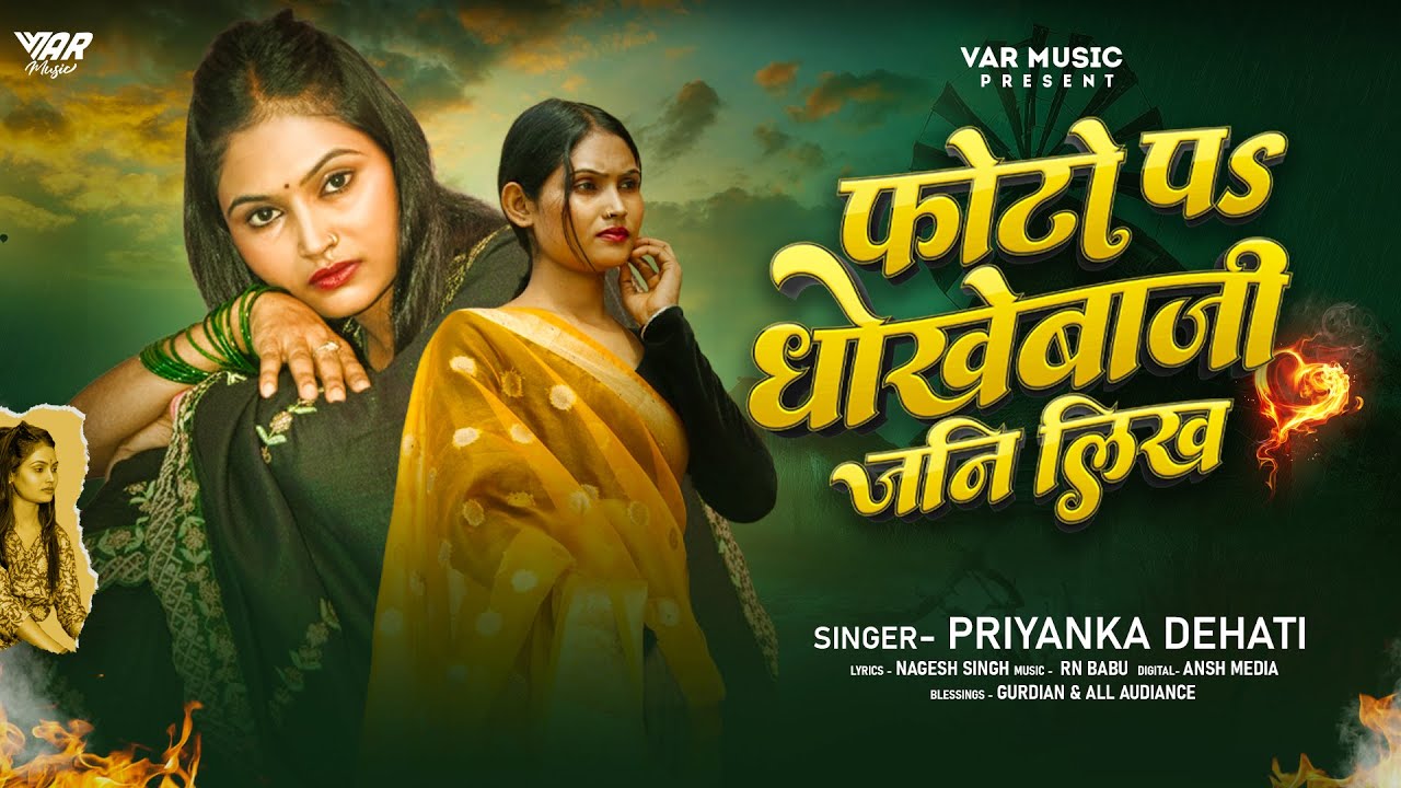 Sad Song फोटो पऽ धोखेबाजी जनि लिखऽ | 