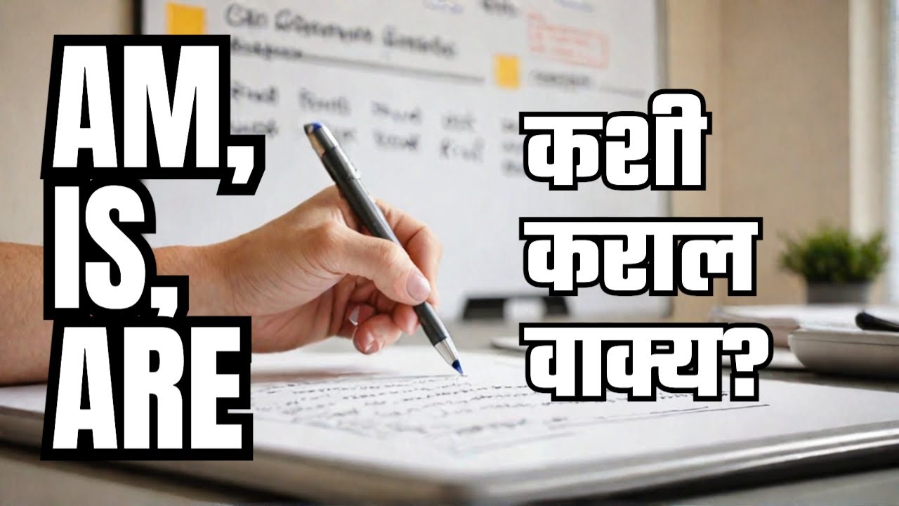am is are पासून वाक्य कशी बनवावीत?