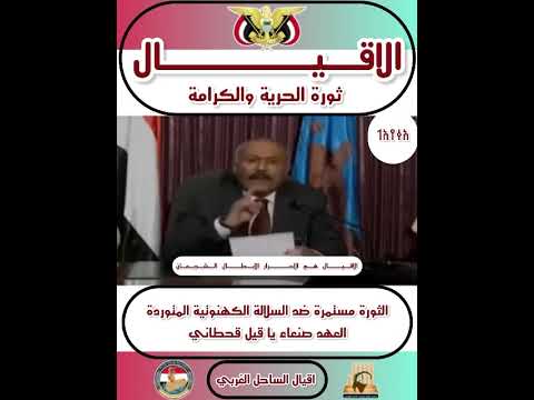 الثورة مستمرة ضد السلالة الكهنوتية الحوثية والعهد صنعاء يا قيل قحطاني دماء الشهداء امانه فى أعناقنا