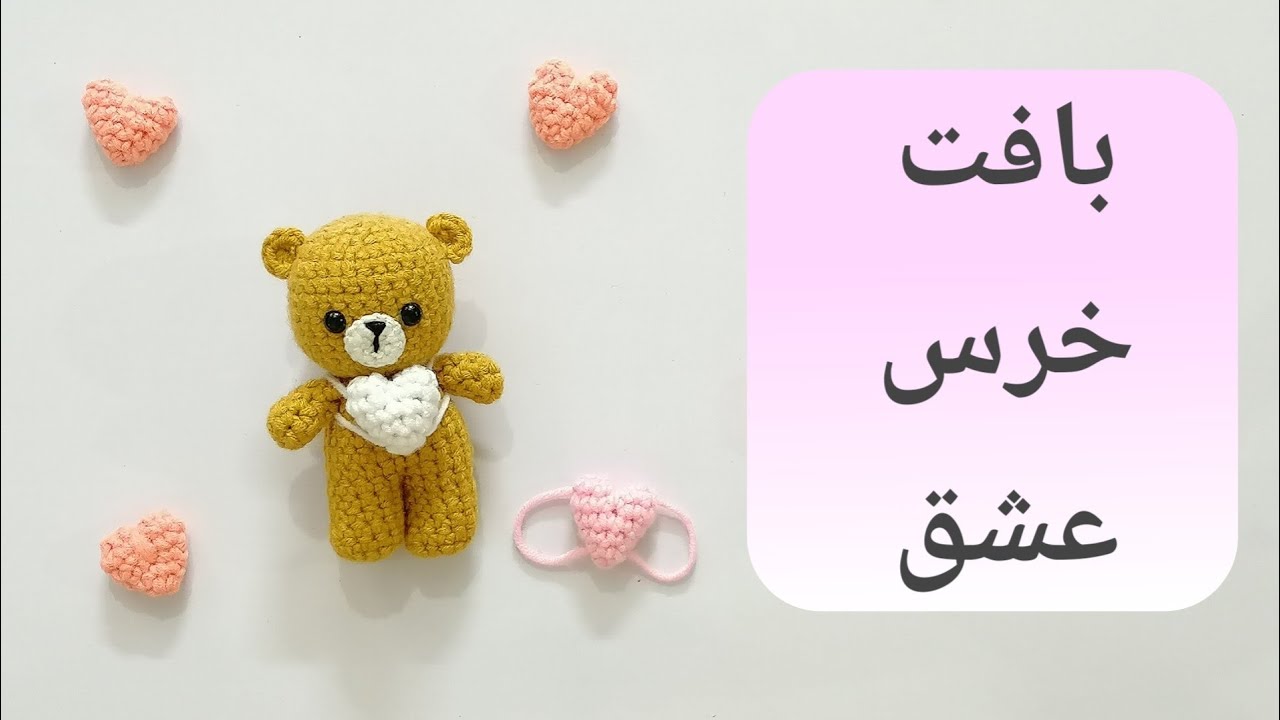 بافت آسان خرس کوچک ولنتاین، خرس عشق، آموزش رایگان عروسکبافی