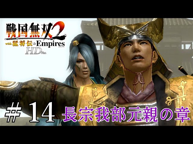 悲しみの九州征伐（長宗我部元親の章）【戦国無双2猛将伝】#14 - YouTube