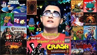 العاب كمبيوتر زمان القديمة | Gaming and childhood memories | #2 ( الجزء الثاني - Part two )