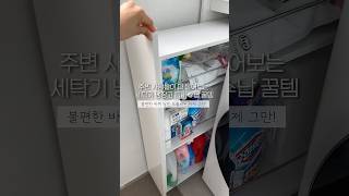 세탁기 냉장고 틈새 수납 꿀템! 슬라이딩 수납장 추천!! #신혼집인테리어 #수납정리 # #신혼집꾸미기