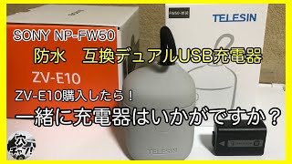 TELESIN SONY NP-FW50 互換デュアルUSB充電器【ヒカリバッテリー】【ZV-E10】