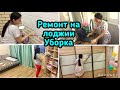 Ремонт на лоджии своими руками / Ежедневная уборка за два дня / Мотивация!