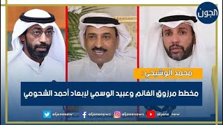محمد الوشيحي : مخطط مرزوق الغانم وعبيد الوسمي لإبعاد أحمد الشحومي .. راح يعطونه 