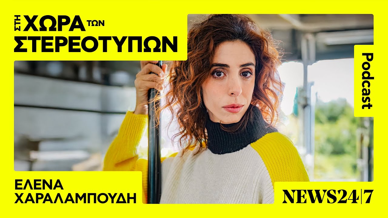 Η Έλενα Χαραλαμπούδη δεν είναι η μαμά που έχεις συνηθίσει @5MinuteMum