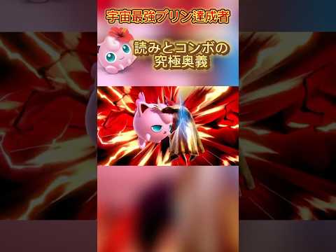 その切断は実に美味である #スマブラsp #スマブラ #jigglypuff #ポケモン #ゲーム実況 #ポケモンsv #即死コンボ #ゲーム #ssbu #カズヤ