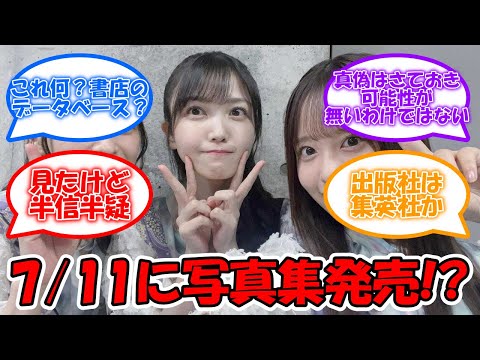 7月11日に久保史緒里の写真集が発売!? #乃木坂46 #久保史緒里 #写真集  【坂道オタ反応集】