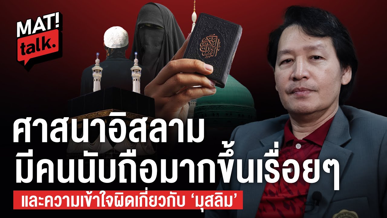 MatiTalk หรือศาสนาอิสลามจะมีผู้นับถือมากขึ้น ?  คุยกับนักวิชาการปรัชญา-ศาสนา กับมายาคติต่อมุสลิม