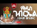 የገናናው መልአክ የቅዱስ ገብርኤል ተወዳጅ መዝሙር Yekidus Gebreal Mezmur Ethiopia Orthodox TIUMEZEMA ጥዑመዜማ የገናናው መልአክ የቅዱስ ገብርኤል ተወዳጅ መዝሙር Yekidus Gebreal Mezmur Ethiopia Orthodox TIUMEZEMA ጥዑመዜማ