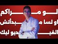 لو مراكم او لسا مبدأتش ثانوية عامة تعمل اي اهم فيديو هتسمعه الفترة دي