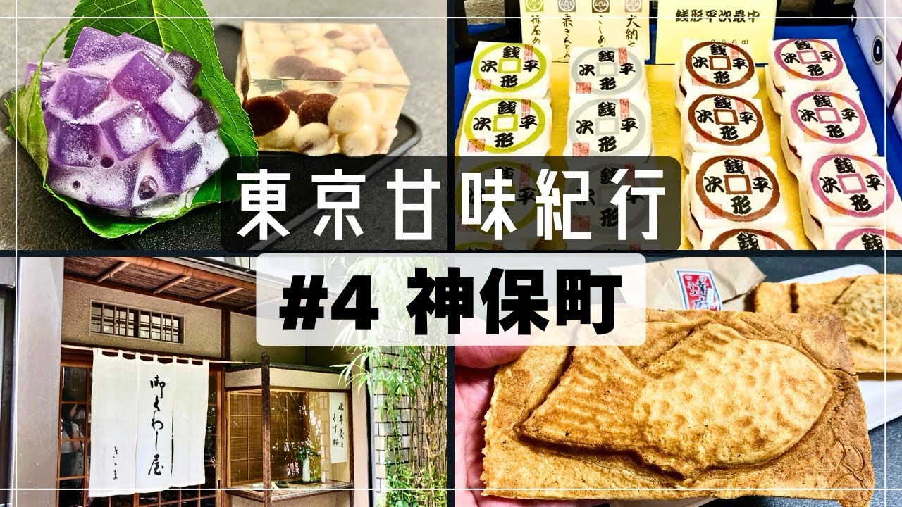 【東京・和菓子】神保町で絶品もなか＆どら焼きと遭遇!