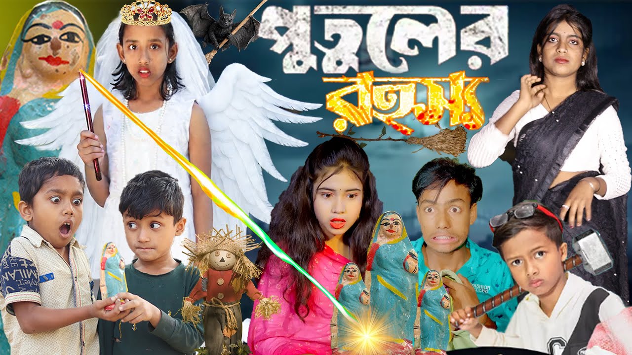 পুতুলের রহস্য অলৌকিক স্টোরি  🧸🎎 | The Doll's Mystery 🧸  Rayhan tv New Natok video ,, 2025