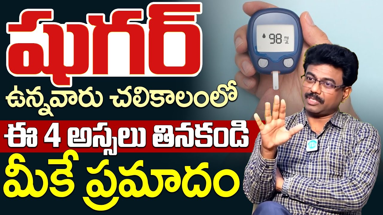 చలికాలంలో షుగర్ ఉన్నవారు ఇవి తినడం వెంటనే మానేయండి | Diabetes Symptoms Dr.Rajesh Vukkala | iDream