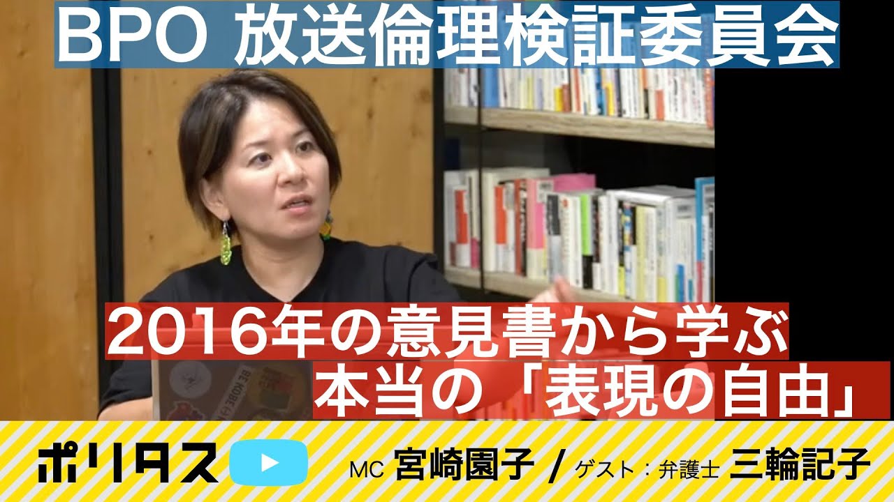 選挙報道、これって萎縮じゃないですか？｜放送法「倫理規範」は表現の自由を守るためにある【よりぬきポリタスTV】《三輪記子（弁護士）宮崎園子（MC / フリーランス記者）》