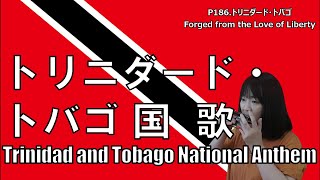 P186. トリニダード・トバゴ国歌  Trinidad＆Tobago National Anthem by  複音ハーモニカ 柳川優子 Yuko Yanagawa Tremolo Harmonica