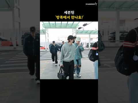 세븐틴 '방콕에서 만나요!'
