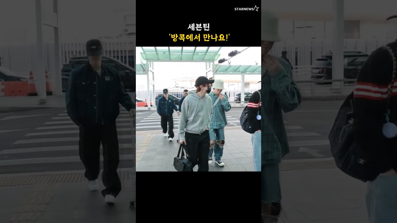 세븐틴 '방콕에서 만나요!'