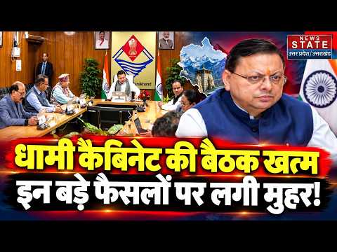 Dhami Cabinet Meeting: धामी कैबिनेट की बैठक खत्म, इन फैसलों पर लगी मुहर खबर ... |Uttarakhand Cabinet