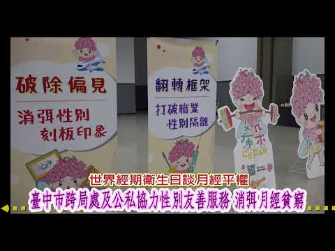 臺中市社會局舉辦紅色恩典性別友善服務 世界經期衛生日談月經平權消弭月經貧窮