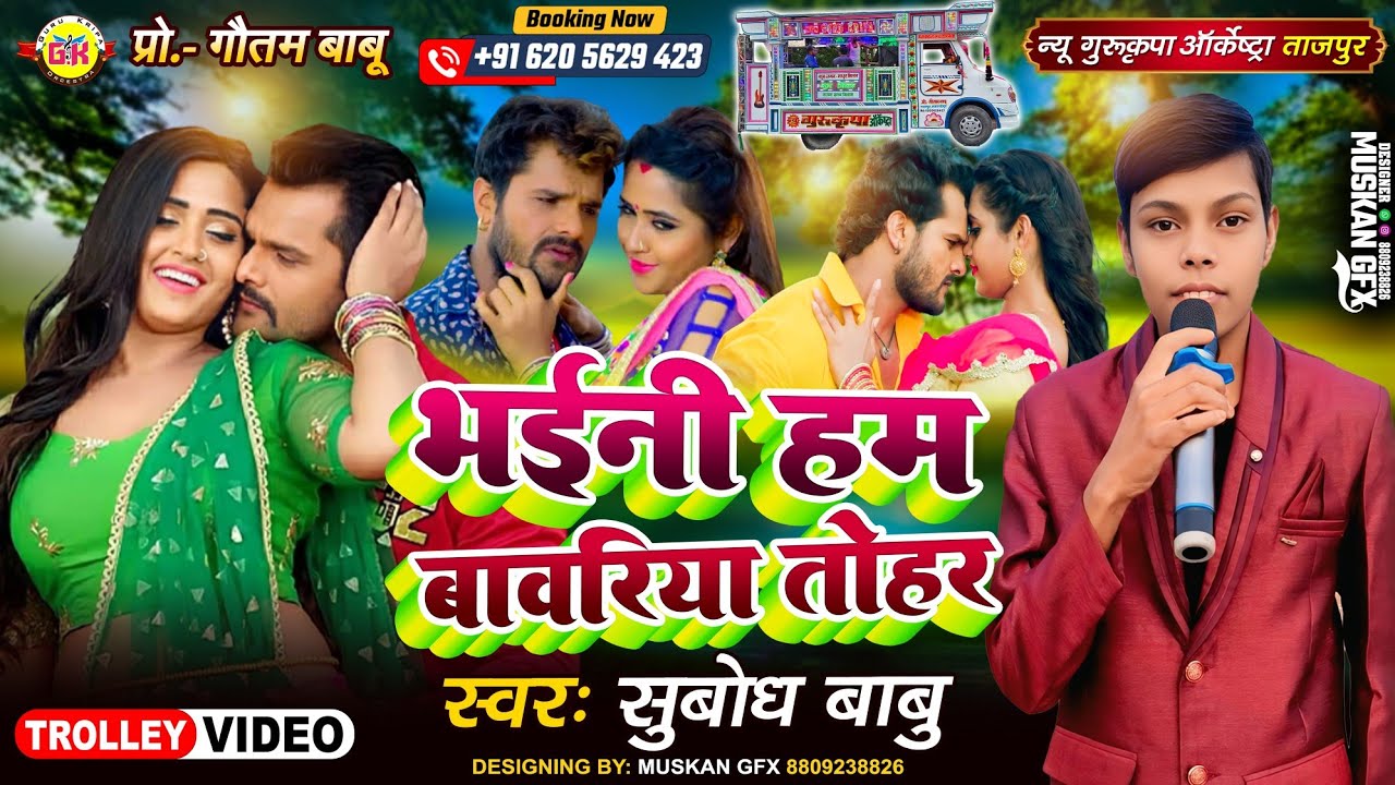 भईनी हम बावरिया तोहार 🥰 Bhaini Hum Bawariya Tohar 💕 New Gurukripa Orchestra 🌹 Bhojpuri Song 2026