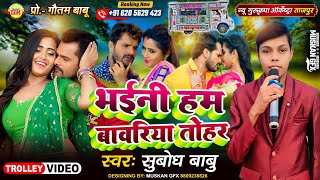      Bhaini Hum Bawariya Tohar  New Gurukripa Orchestra  Bhojpuri Song 2026