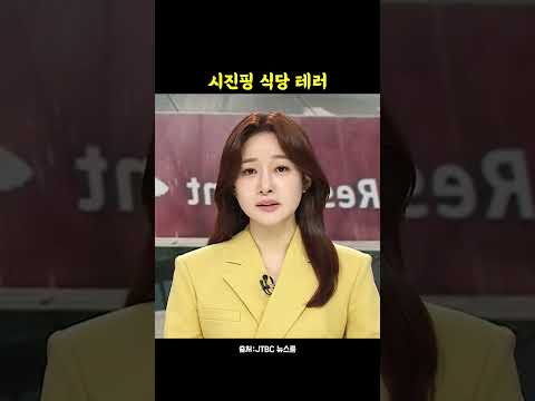 시진핑 이름 중식당에 페인트 테러…경찰 수사 thumbnail