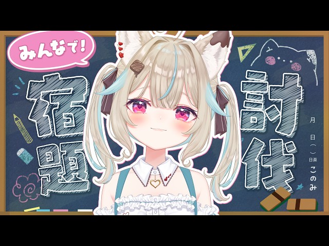 週末の宿題、やらなきゃいけない作業、溜まってる人、強制集合。【#あまかみらいぶ】