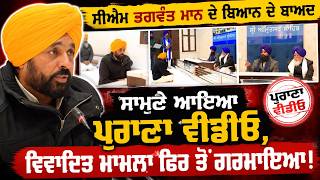 ਜਥੇਦਾਰ ਸਾਹਿਬ ਨੇ ਜਾਰੀ ਕੀਤਾ CM ਮਾਨ ਦੀ ਪੇਸ਼ੀ ਵਾਲਾ ਵੀਡੀਓ