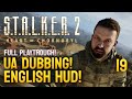 STALKER 2 – FULL Playthrough | Immersive Ukrainian Dubbing, ENG HUD | #19