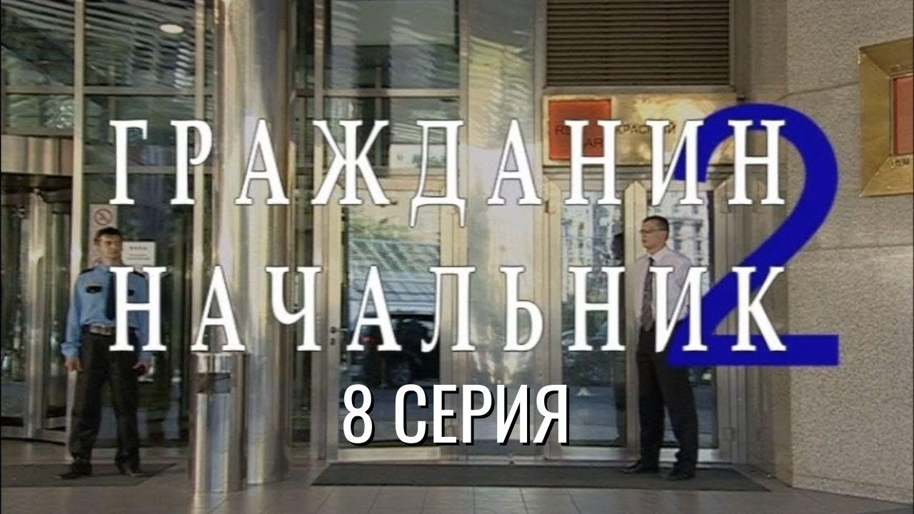 ПЛАТА ЗА МОЛЧАНИЕ СТАНОВИТСЯ СЛИШКОМ ВЫСОКОЙ! ГРАЖДАНИН НАЧАЛЬНИК | 2 СЕЗОН 8 СЕРИЯ