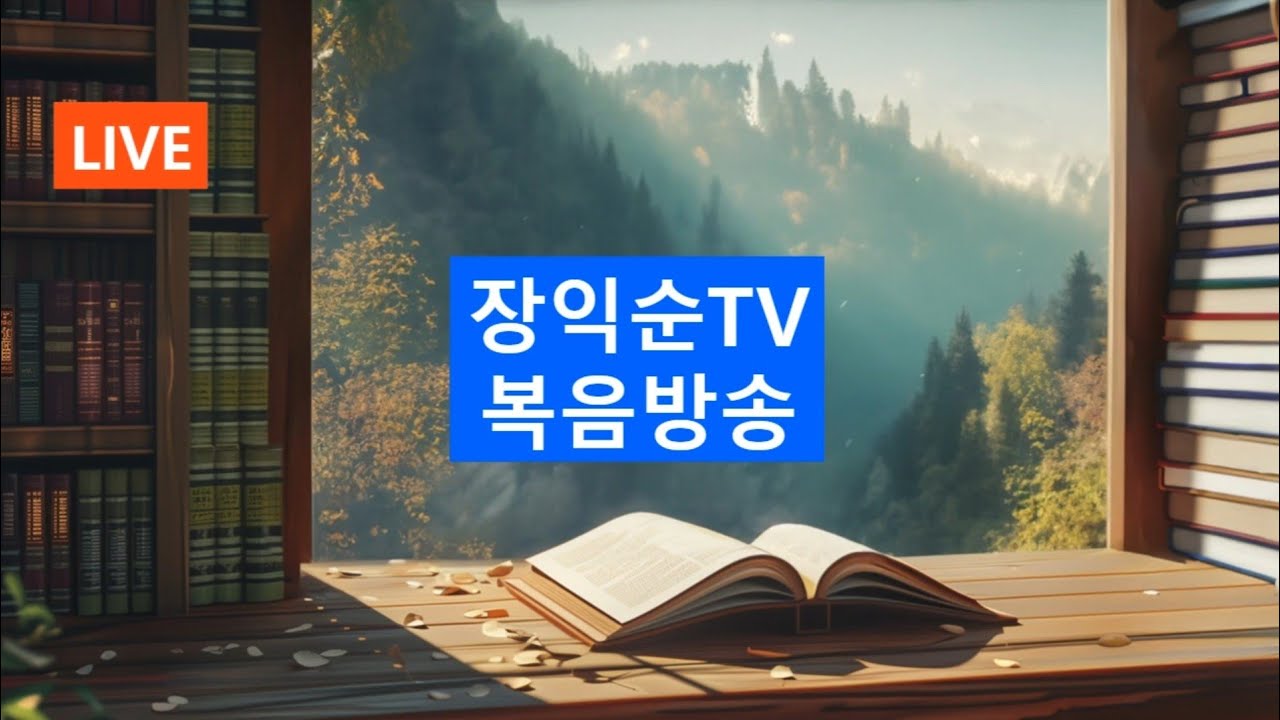 장익순Tv 라이브(26) 예수 밖에 없네!