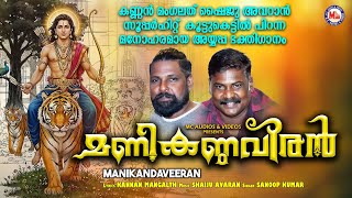 മണികണ്ഠവീരൻ | അയ്യപ്പ ഭക്തിഗാനം | New Ayyappan Songs | MC Audios And Videos Malayalam