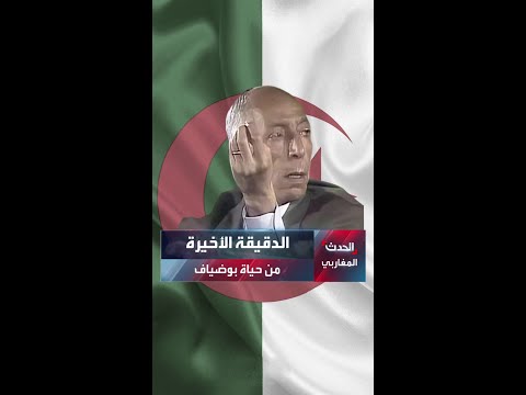 الدقيقة الأخيرة من حياة بوضياف