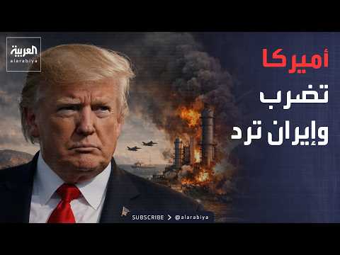 ساعة حوار | أميركا وإيران تتبادلان الضربات.. هل انهارت التفاهمات وعادت الحرب؟