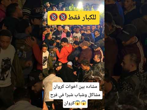 مشاده بين اخوات كروان مشاكل وشباب شبرا في فرح كروان 