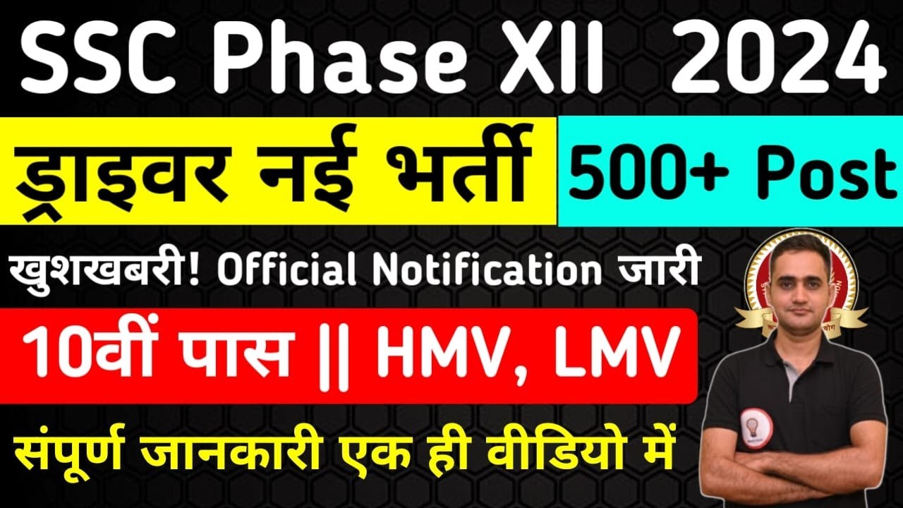 SSC Phase-XII Driver Vacancies 2024 | ड्राइवर नई भर्ती 2024 |  