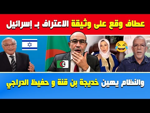 العربي زيتوت خطير عطاف وقع على وثيقة الاعتراف ب إسرائيل والنظام يه ين خديجة بن قنة و حفيظ الدراجي