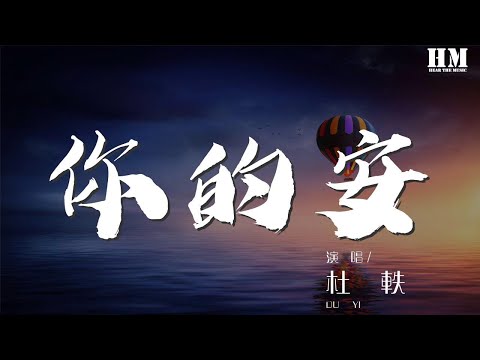 杜轶 - 你的安『好吗 再道最后一句晚安』【動態歌詞Lyrics】