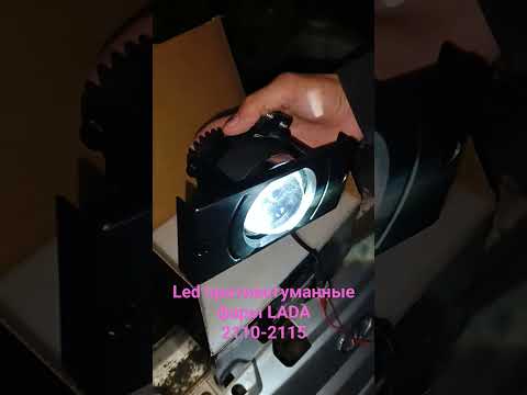 светодиодные Противотуманные фары на ВАЗ 2110, 2111, 2112, 2113, 2114, 2115