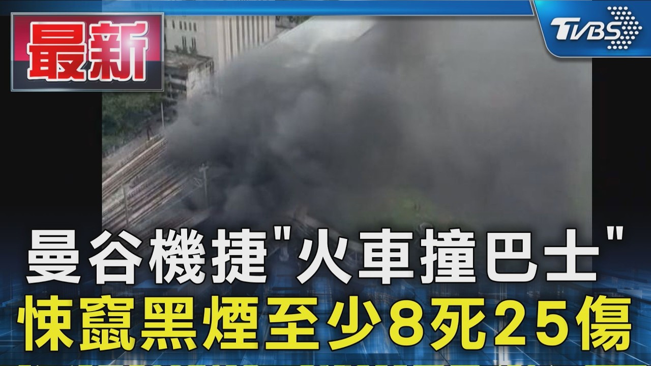 曼谷機捷「火車撞巴士」悚竄黑煙至少8死25傷｜TVBS新聞 @TVBSNEWS01