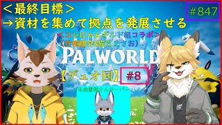 【パルワールド（金コラⅡ）】狐と猫の異世界探訪記#2