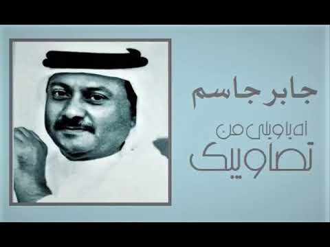 الفنان جابر جاسم آه يا ويلي من تصاويبك ستوديو